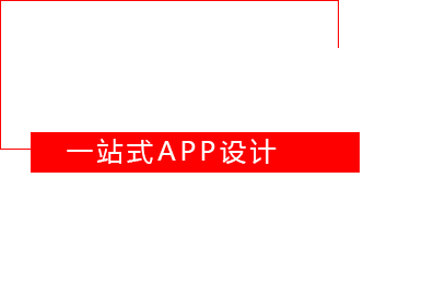 APP开发原生定制